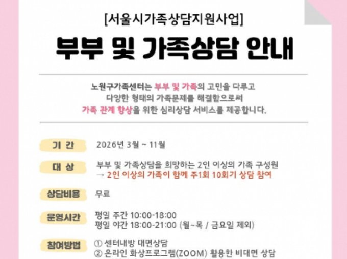 [노원구] 서울시가족상담지원사업-부부 및 가족상담 접수중