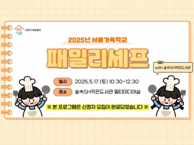 [구로구] 숲속SH작은도서관과 함께하는 5월 패밀리셰프