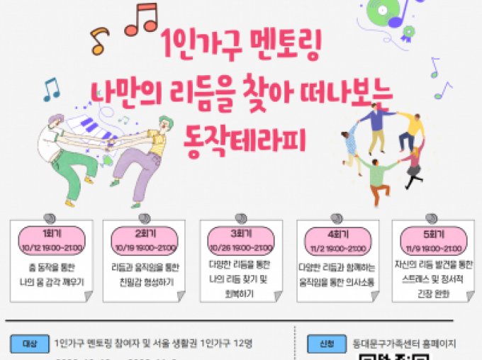 [동대문구 1인가구] 나만의 리듬을 찾는 강의멘토링