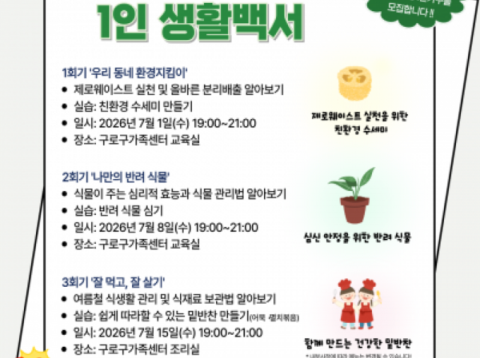 [구로구] 1인가구 공통교육 '1인 생활백서' 참여자 모집