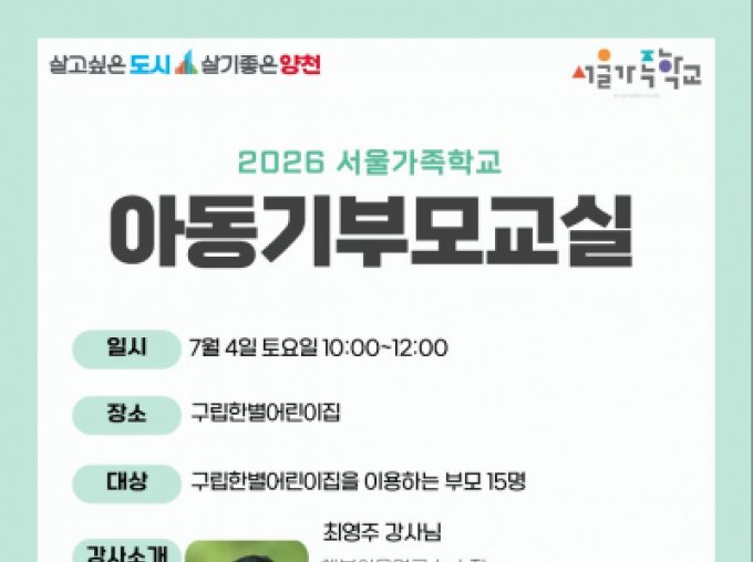 [양천구] 7월 아동기부모교실