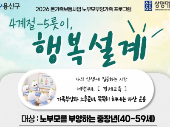 노부모부양가족 프로그램 '4계절-5롯이 행복설계'(경제교육) 참여자 모집