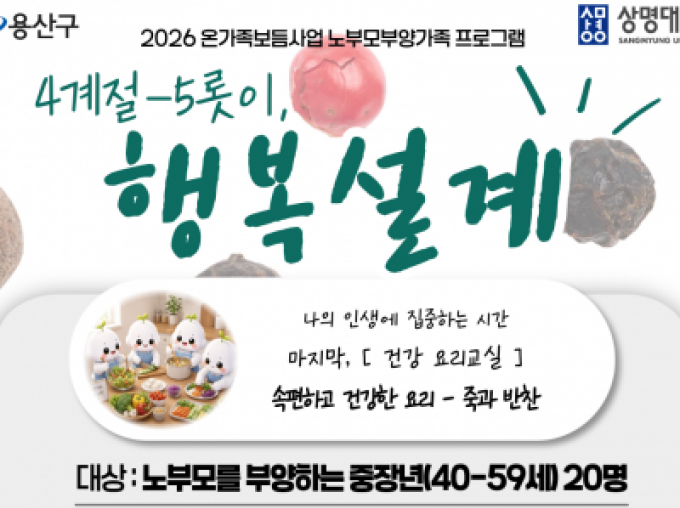 [용산구] 노부모부양가족 프로그램