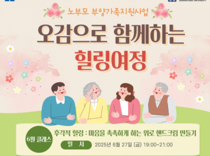 [용산구]  [노부모부양가족지원사업] 오감으로 함께하는 힐링여정 : 6월 프로그램