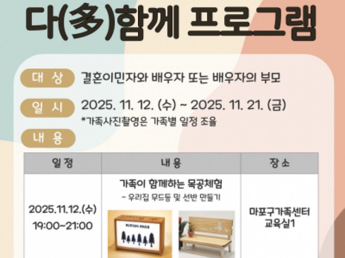 [마포구가족센터] 다(多)함께 프로그램