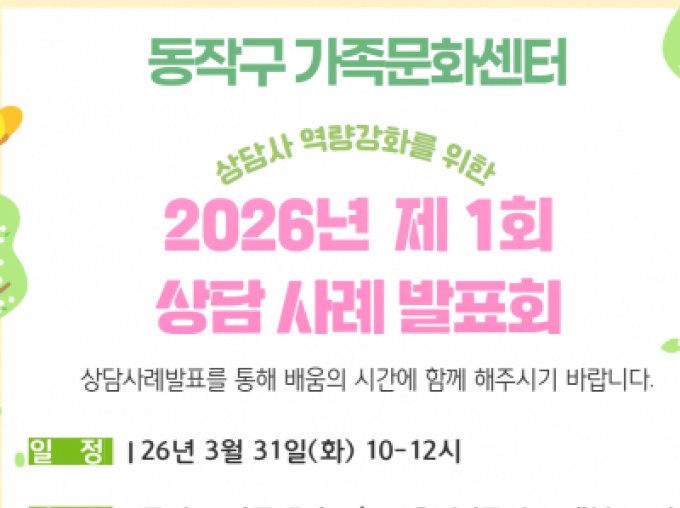[동작구] 2026 1회 상담사례발표회 접수중