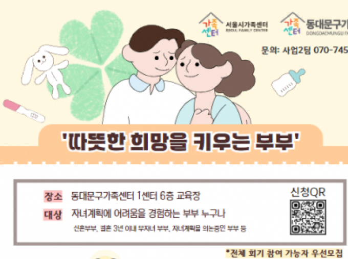 [동대문구] 2025 난임부부 심리, 정서 지원 프로그램 신청접수중