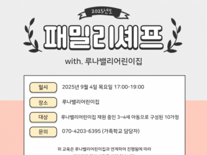 [성북구] 2025년 9월 패밀리셰프 (with 루나밸리어린이집)
