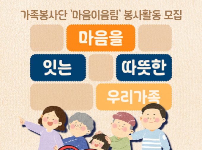[관악구] 가족봉사단 ‘마음이음팀’ 봉사활동 참여 가족 모집!