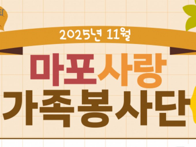 [마포구] 마포가족 사랑봉사단 - 11월 (비대면)