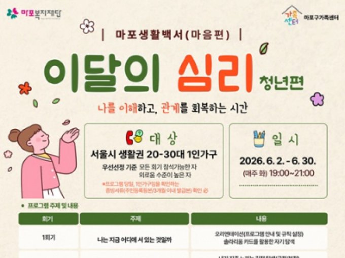 [마포구]20-30대 1인가구를 위한 집단상담 '이달의 심리 2차' 참여자 모집