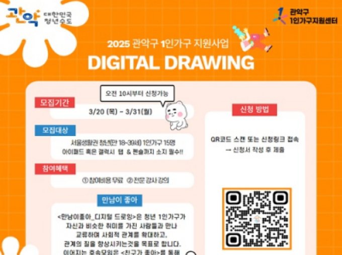 [관악구] 2025 만남이 좋아_디지털 드로잉_신청접수중