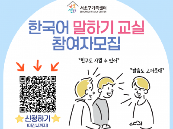 [서초구]한국어 말하기 교실 참여자 모집