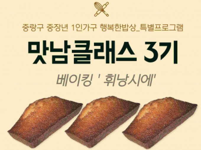 [중랑구] 중장년 1인가구 행복한밥상_특별_맛남클래스3기(베이킹)