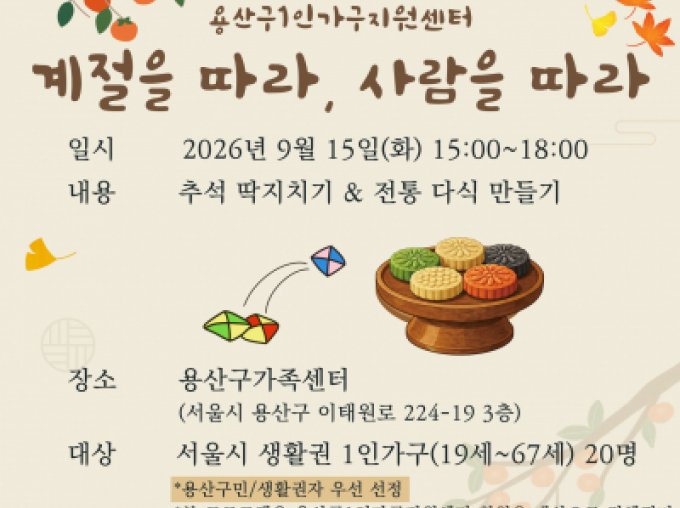 [용산구] 9월 계절을 따라, 사람을 따라