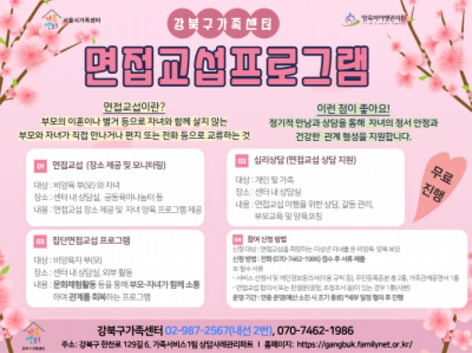 [강북구] 2026년 면접교섭프로그램