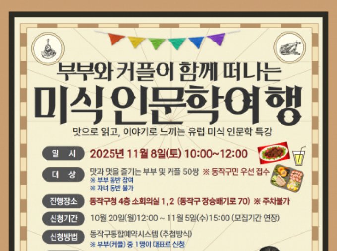 [동작구]부부와 커플이 함께 떠나는 미식인문학 여행