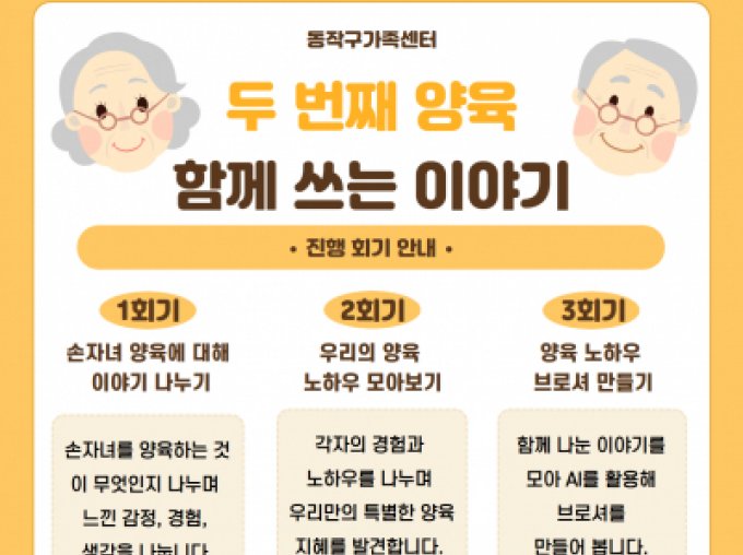 [동작구] 2026 손자녀 양육 조부모 집단상담 신청