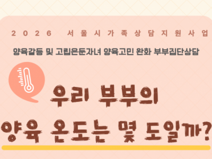 [중랑구] 2026 부부집단상담 '우리 부부의 양육 온도는 몇 도일까?' 모집