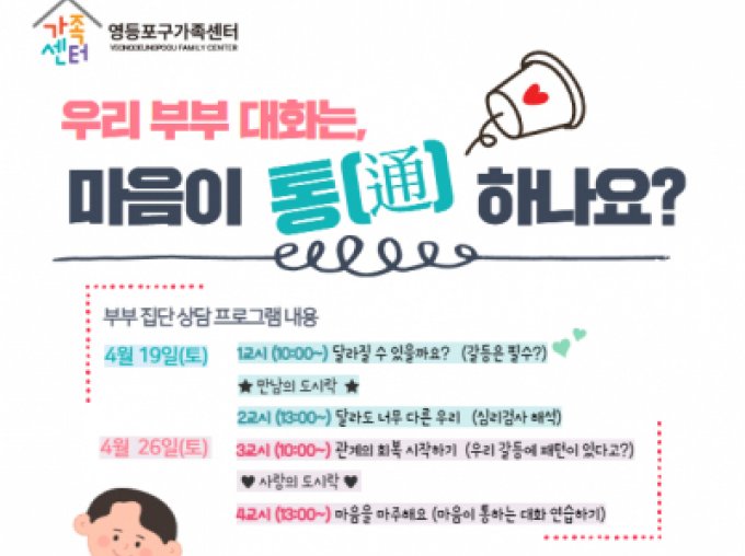 [영등포구] 부부 기질 검사 & 건강한 소통 교육 부부 집단상담 '우리 부부 대화는 마음이 통하나요?'