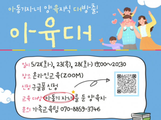 [도봉구] 2024 아동기부모교실 '아육대' 신청접수중