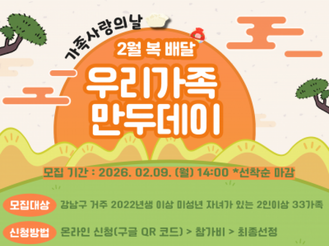 [강남구] 가족사랑의날 <2월 복배달 : 우리가족 만두데이> 