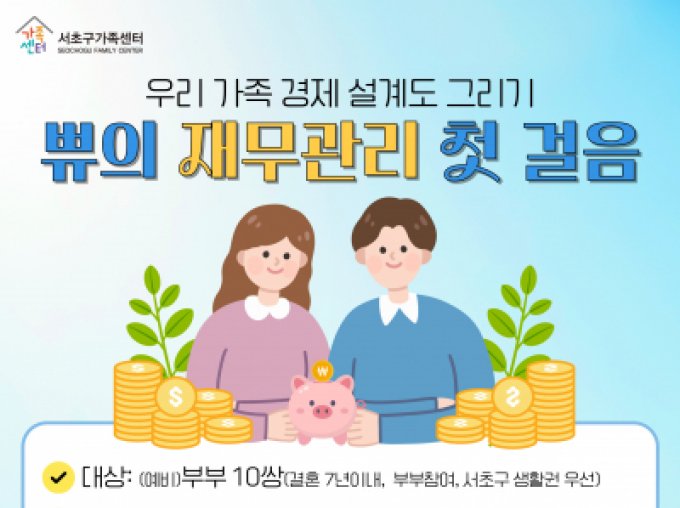 [서초구] 우리가족 경제 설계도 그리기 <쀼의 재무관리 첫 걸음> 접수