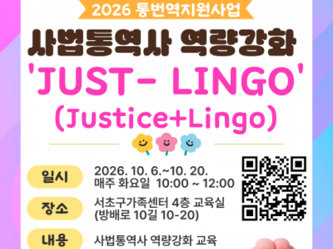  [서초구]사법통역사 역량강화 'Just-Lingo' 교육