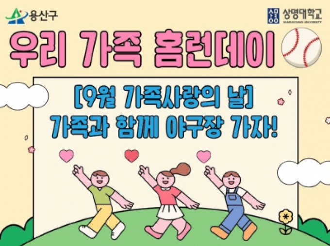 [용산구] 우리 가족 홈런데이