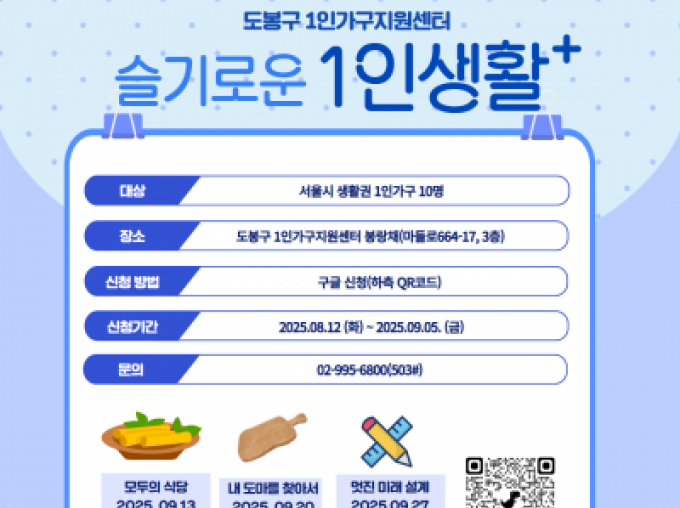 [도봉구] 슬기로운 1인생활 참여자 모집