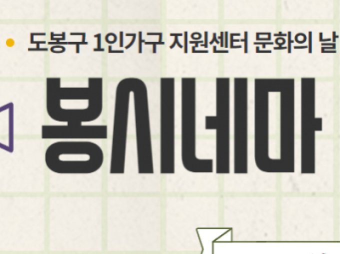 [도봉구] 1인가구지원센터 문화의날 영화 상영 프로그램 '봉시네마'