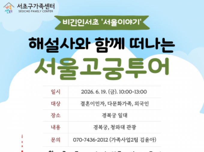 '해설사와 함께 떠나는 서울고궁투어' 안내합니다!