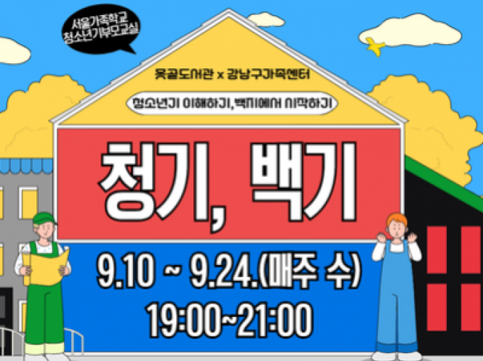 [강남구] 청소년기부모교실2