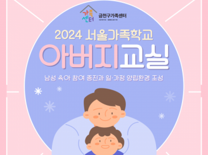 [금천구] 2024 아버지교실 하반기 참여기관 신청접수중