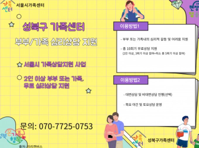 [성북구] 2인이상 부부 또는 가족 무료 심리상담 지원