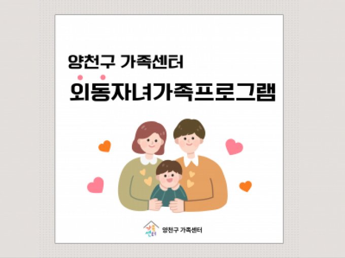 [양천구] 외동자녀가족 프로그램 - 부모교육