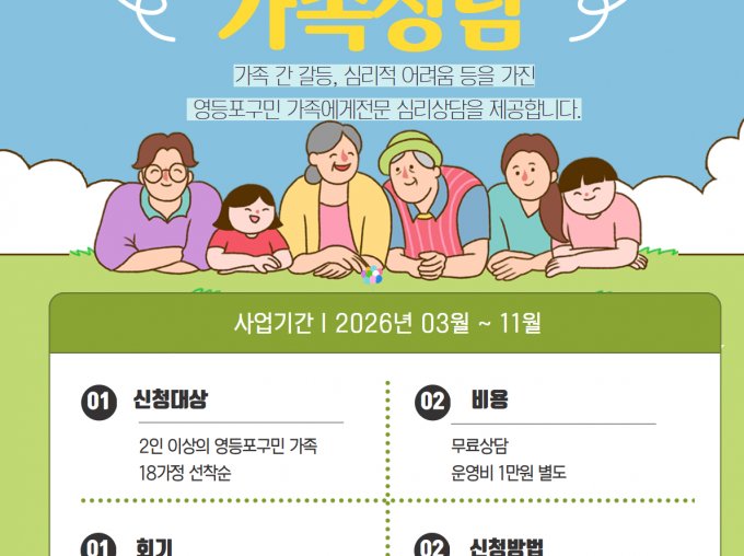 [영등포구] 2026 서울시지원 가족상담