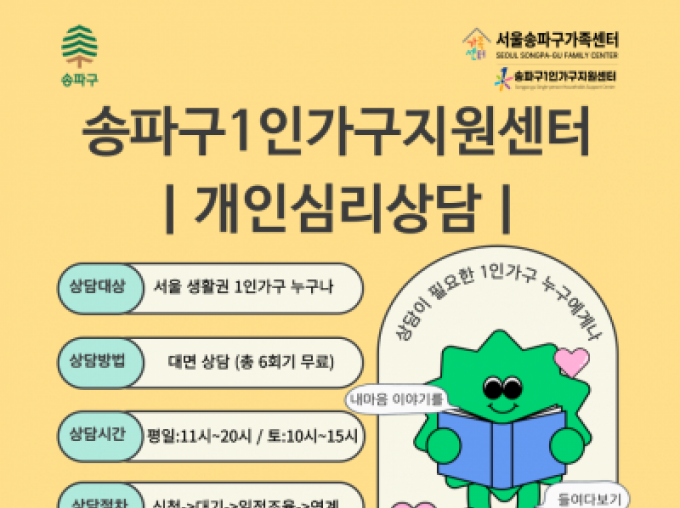 [송파구]2025년 송파구1인가구지원센터 개인상담 '내 마음의 이야기 들여다보기