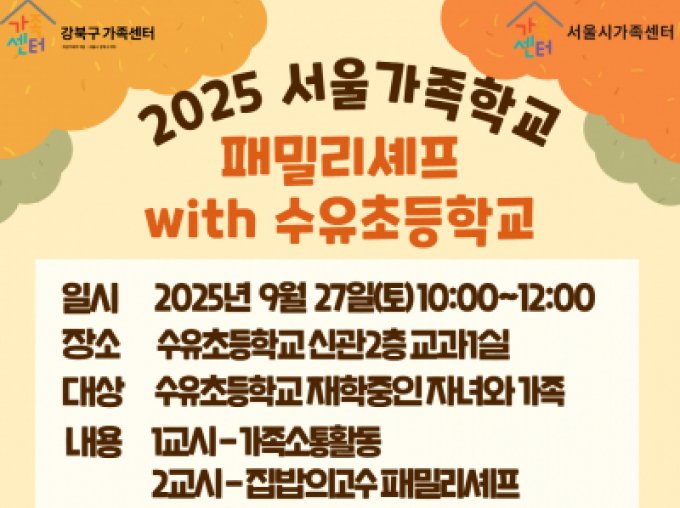 [강북구]패밀리셰프with수유초등학교
