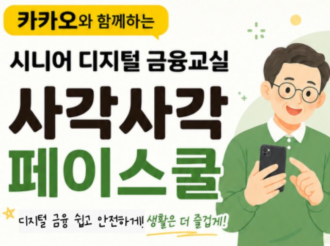 [중랑구]카카오와 함께하는 시니어 디지털 금융교실 