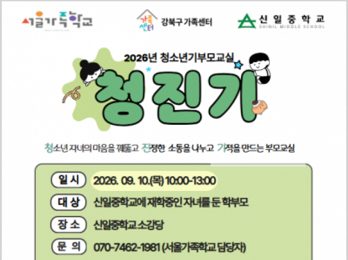 [강북구가족센터] 2026 청소년기부모교실 with 신일중학교