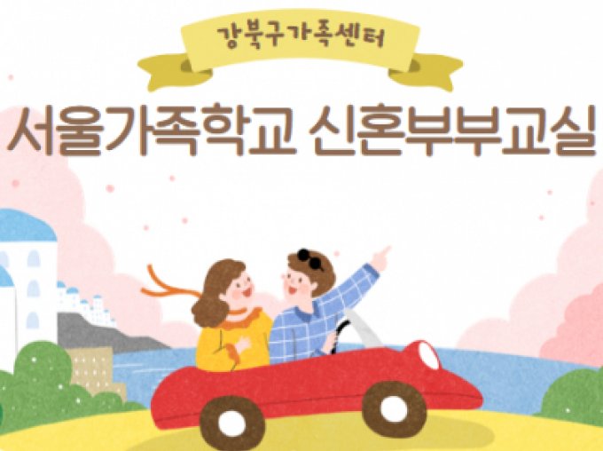 [강북구]신혼부부교실 참여자 모집