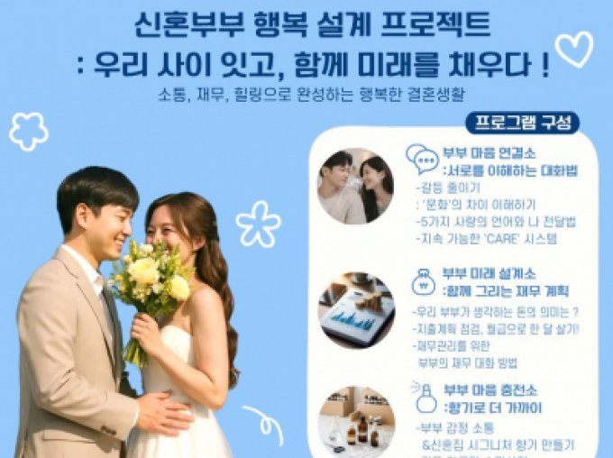 [양천구] 신혼부부교실 참여자 모집
