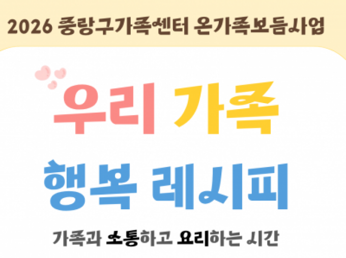 [중랑구] 온가족보듬 '우리 가족 행복레시피' 신청 안내