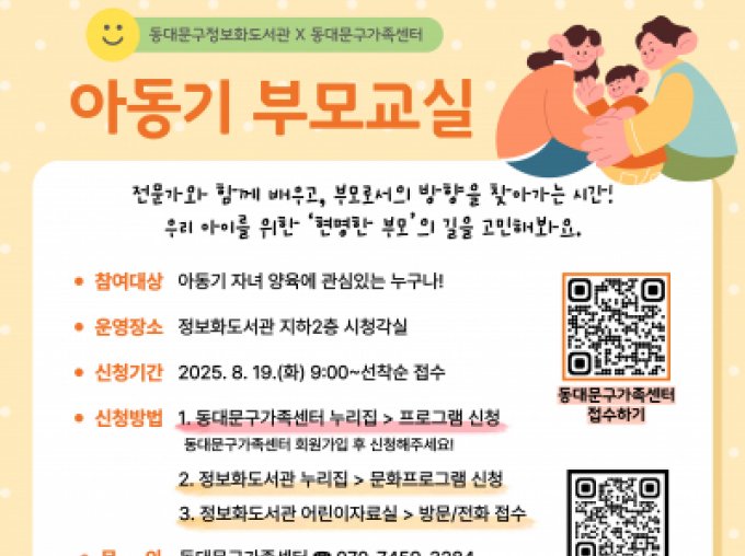 [동대문구가족센터] 2025 아동기부모교실 '슬기로운 부모생활' 신청 접수중