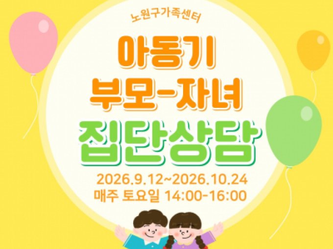 [노원구] 아동기 부모-자녀 집단상담 신청접수중