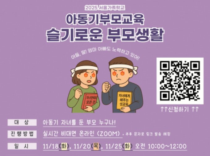 [동대문구] 2025 아동기부모교육 (실시간 비대면) 
