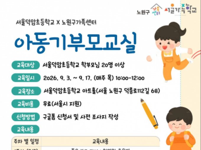 [노원구]  2026 아동기부모교실