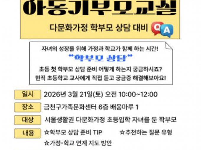 [금천구] 2026 아동기부모교실 
