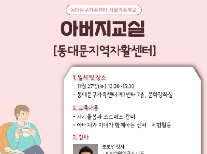 [동대문구] 2025 아버지교실